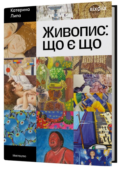 Паперова книга «Живопис: що є що», автор Катерина Липа - фото №1
