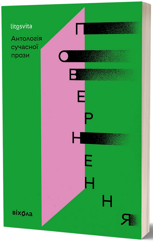 Бумажная книга «Повернення. Антологія сучасної прози» - фото №1