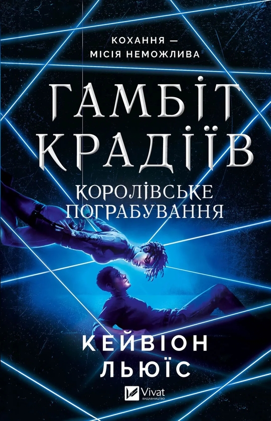 Бумажная книга «Гамбіт крадіїв. Книга 2. Королівське пограбування», автор Кейвион Льюис - фото №1