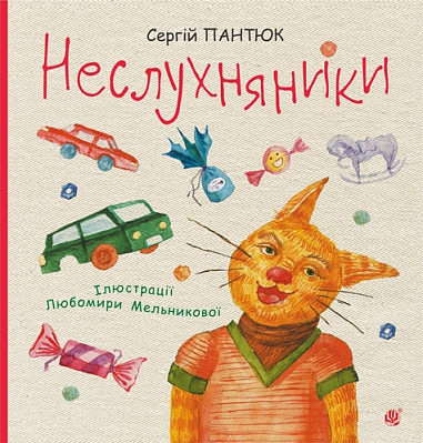 Паперова книга «Неслухняники », автор Сергій Пантюк - фото №1