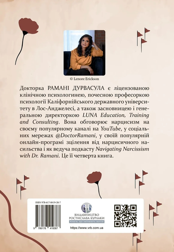 Бумажная книга «Це не через вас. Ідентифікація нарцисичних людей і шляхи зцілення», автор Рамани Дурвасула - фото №1