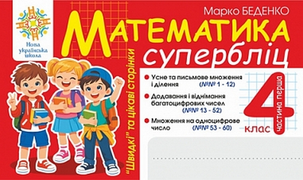 Бумажная книга «Математика. "Швидкі" та цікаві сторінки. Супербліц. 4 клас. Частина 1», автор Марк Беденко - фото №1