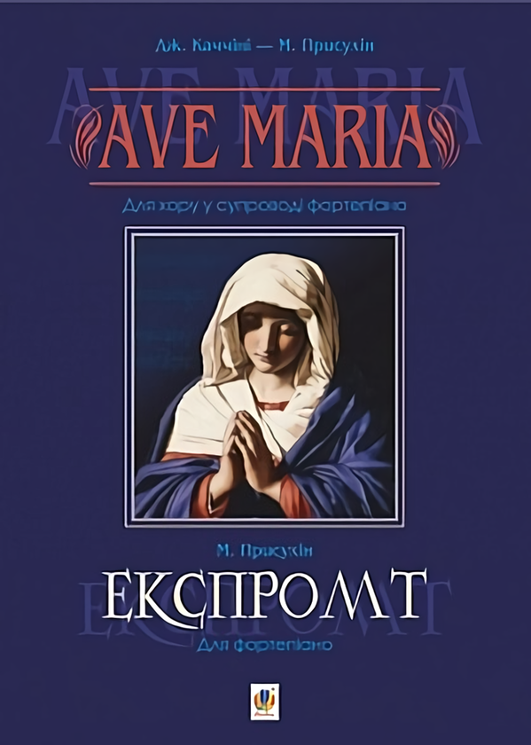 Ave Maria. Для хору у супроводі фортепіано. Експромт