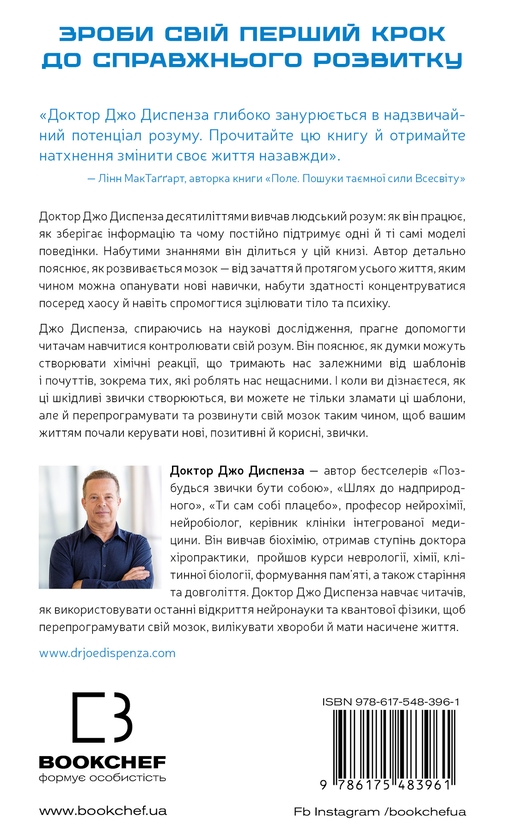Паперова книга «Розвивай свій мозок. Наука, що змінює розум», автор Джо Диспенза - фото №1