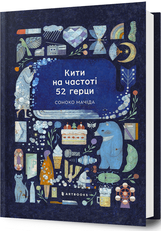 Паперова книга «Кити на частоті 52 герци», автор Соноко Мачіда - фото №1