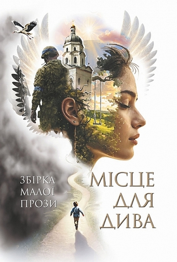 Бумажная книга «Місце для дива» - фото №1
