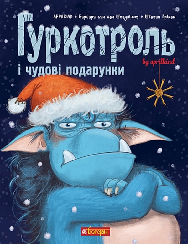 Бумажная книга «Гуркотроль і чудові подарунки. Книга 4», авторов Барбара ван ден Шпеульгоф, Aprilkind - фото №1