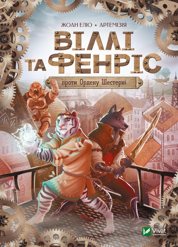 Паперова книга «Віллі й Фенріс проти Ордену Шестерні», автор Жоан Еліо - фото №1