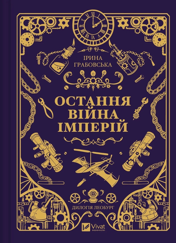 Бумажная книга «Леобург. Книга 2. Остання війна імперій», автор Ирина Грабовская - фото №1