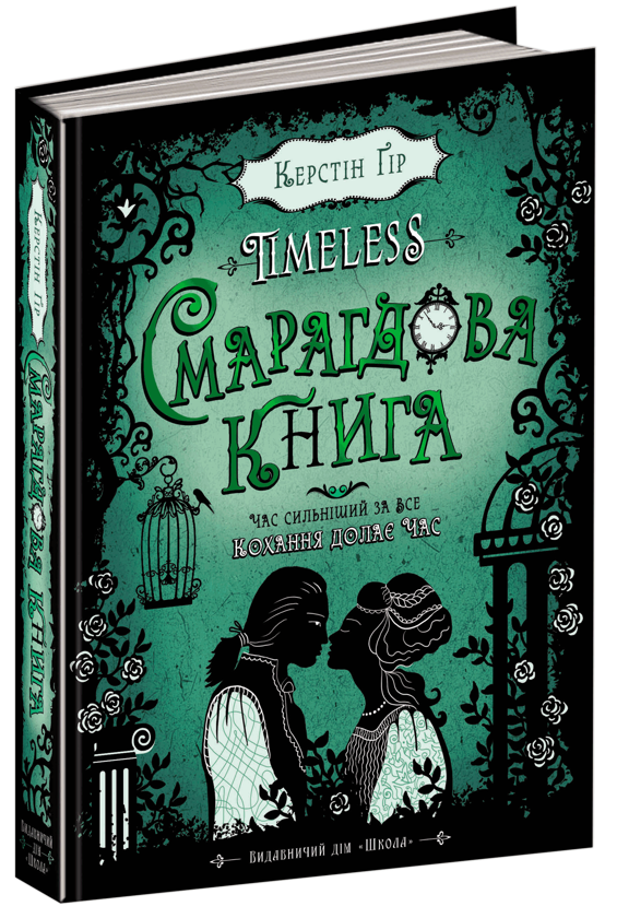 [object Object] «Timeless. Книга 3. Смарагдова книга», автор Керстін Гір - фото №1