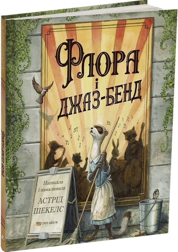 Паперова книга «Флора і джаз-бенд», автор Астрід Шекелс - фото №1