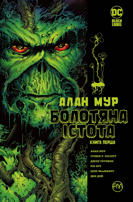 Бумажная книга «Болотяна істота. Книга перша», автор Алан Мур - фото №1