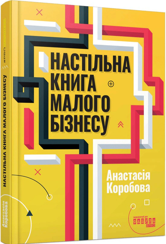 Бумажная книга «Настільна книга малого бізнесу», автор Анастасия Коробова - фото №1