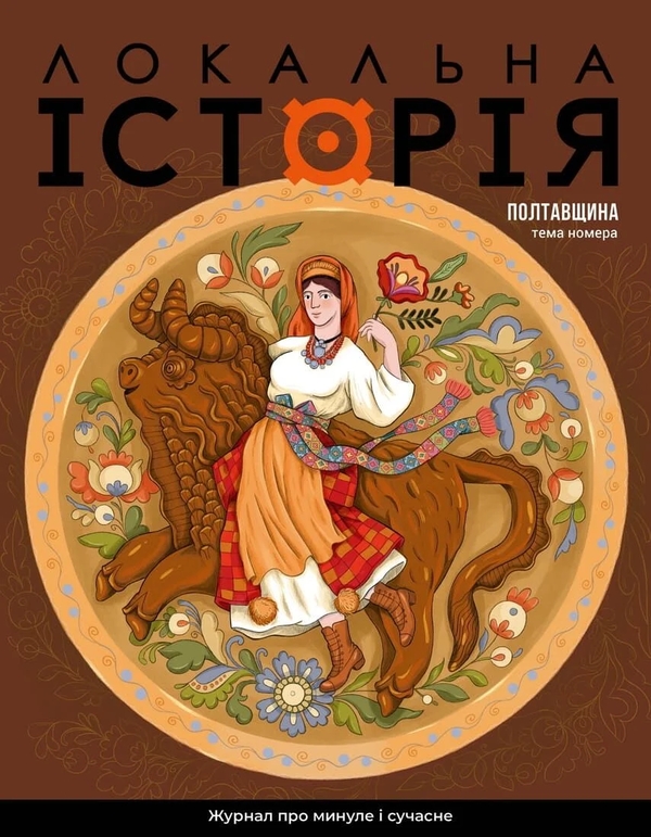 Паперова книга «Журнал Локальна історія. Випуск №5/2026. Полтавщина» - фото №1
