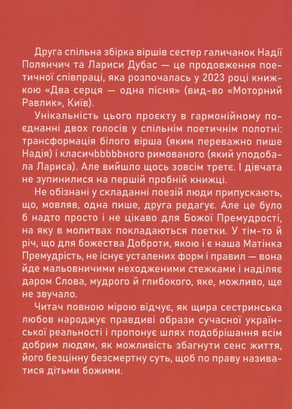 Бумажная книга «Божество Доброти», авторов Лариса Дубас, Надежда Полянчич-Билецкая - фото №1
