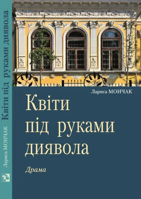 [object Object] «Квіти під руками диявола», автор Лариса Мончак - фото №2 - миниатюра