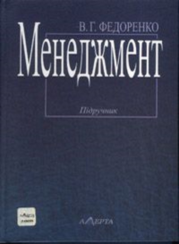 Бумажная книга «Менеджмент. Підручник», автор В. Федоренко - фото №1