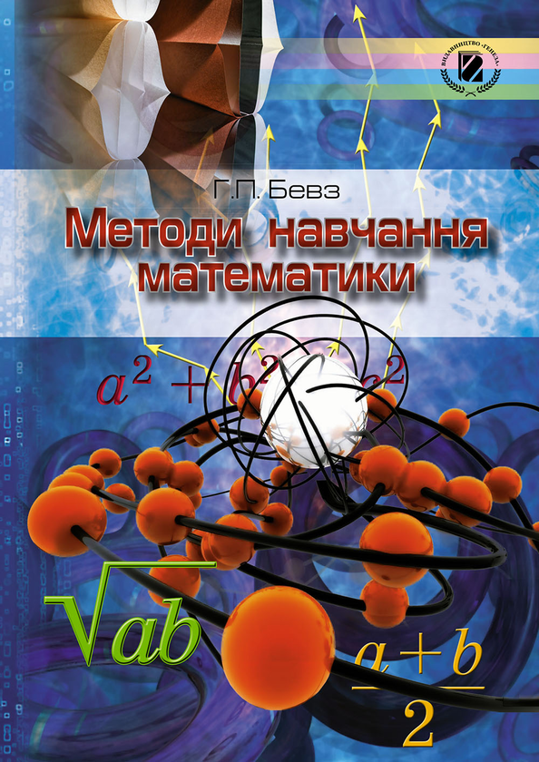 Книга Методи навчання математики