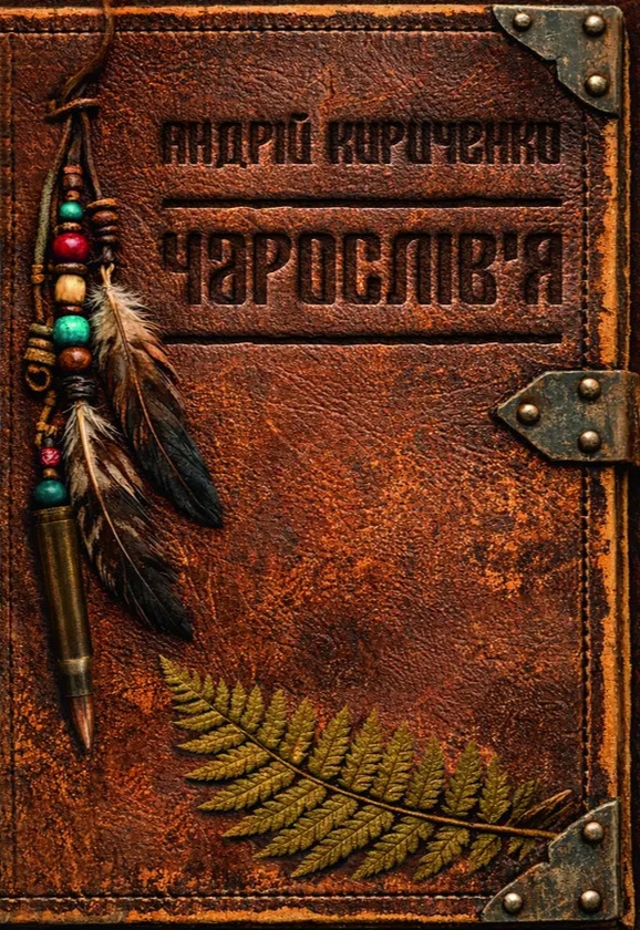 Паперова книга «Чарослів'я», автор Андрій Кириченко - фото №1
