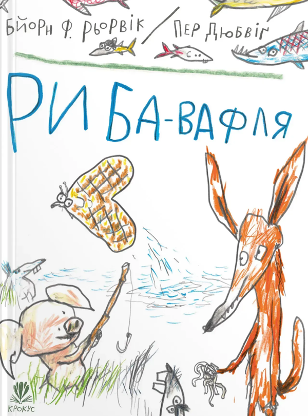 Бумажная книга «Риба-вафля», автор Бьёрн Рёрвик - фото №1