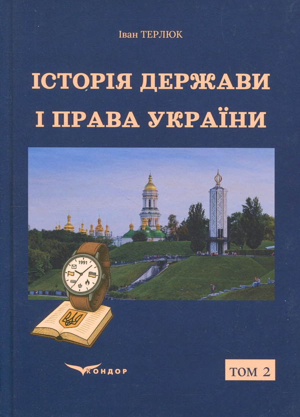 Книга Історія держави і права України. Том 2