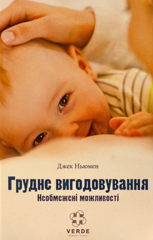 Паперова книга «Грудне вигодовування. Необмежені можливості», автор Джек Ньюмен - фото №1