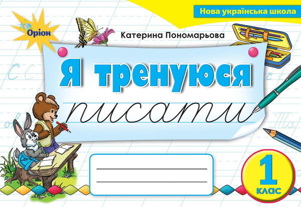 Книга Я тренуюся писати. Тренажер з письма. 1 клас