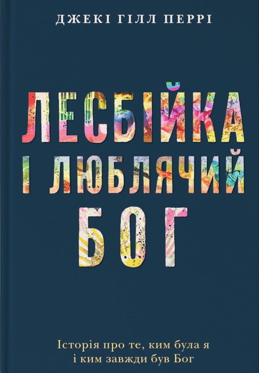 Книга Лесбійка і люблячий Бог