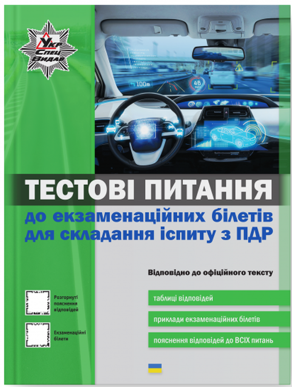 [object Object] «Тестові питання до екзаменаційних білетів для складання іспиту з ПДР » - фото №1