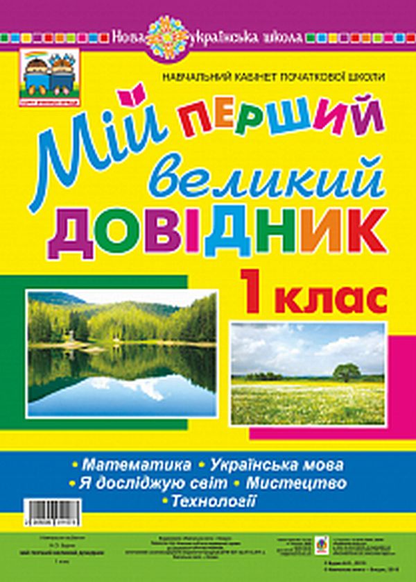 Бумажная книга «Мій перший великий довідник. 1 клас», автор Наталья Будная - фото №1