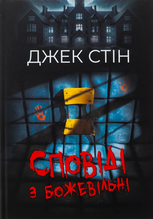 Паперова книга «Сповіді з божевільні. Книга 1», автор Джек Стін - фото №1