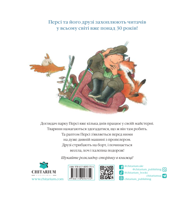 Паперова книга «Історії парку Персі. Халепна подорож», автор Нік Баттерворт - фото №1