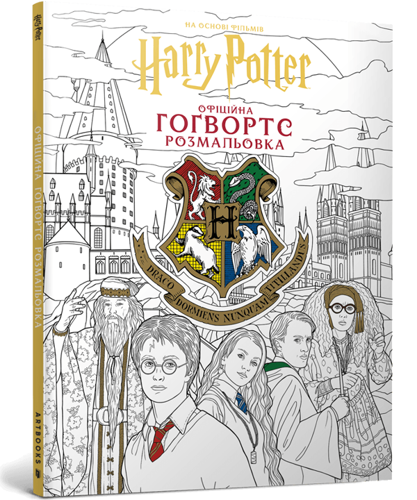 Паперова книга «Гаррі Поттер. Гоґвортс. Офіційна розмальовка» - фото №1