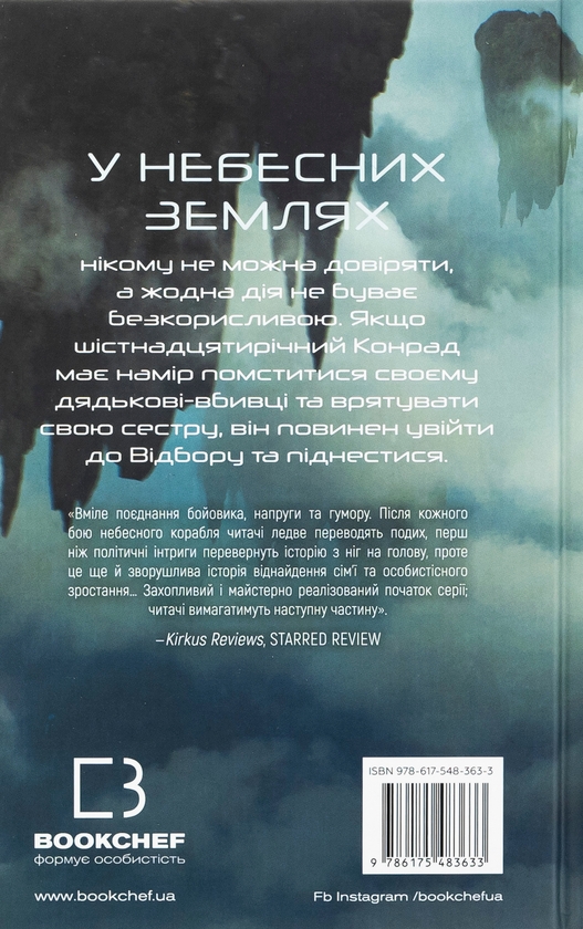 Паперова книга «Над чорними хмарами. Книга 1. Край неба», автор Марк Дж. Ґреґсон - фото №1