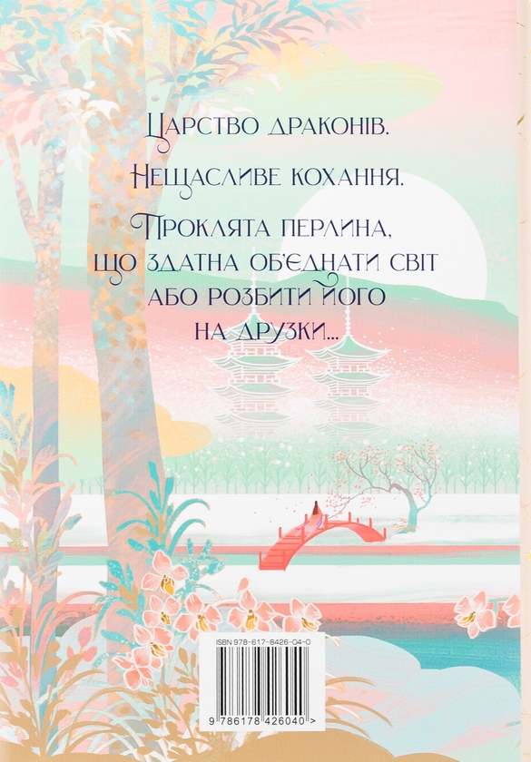 Паперова книга «Обіцянка дракона», автор Елізабет Лім - фото №1