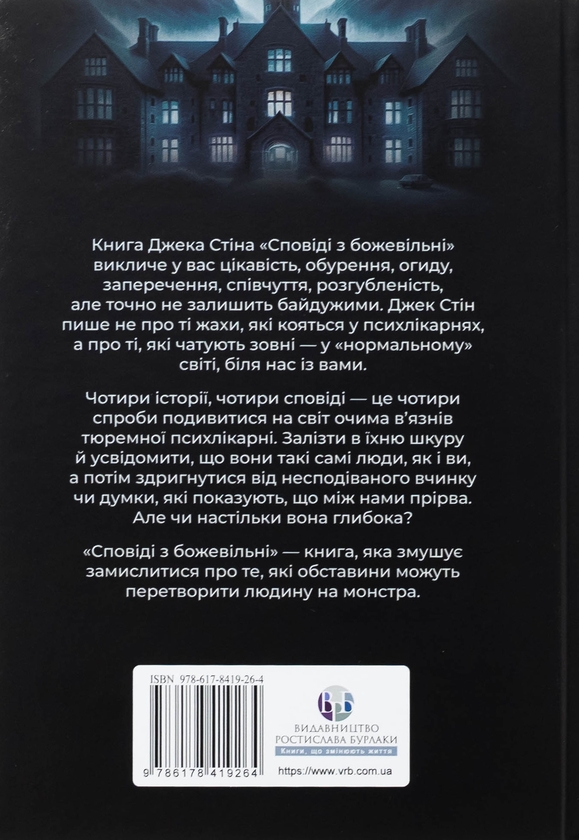 Паперова книга «Сповіді з божевільні. Книга 1», автор Джек Стін - фото №1
