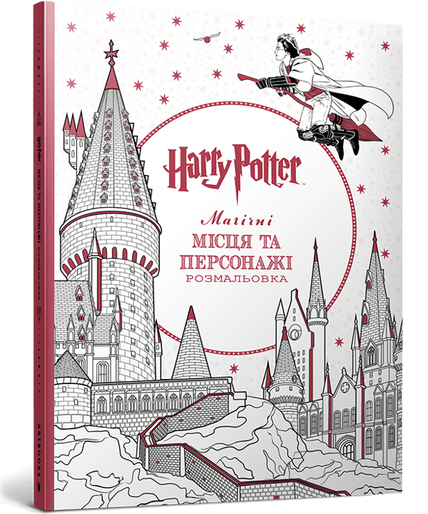 Бумажная книга «Гаррі Поттер. Магічні місця та персонажі. Розмальовка» - фото №1