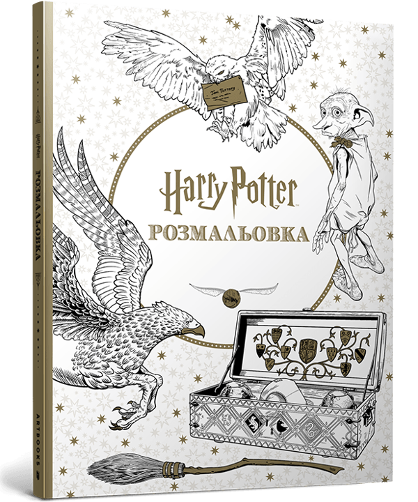 Паперова книга «Гаррі Поттер. Розмальовка» - фото №1