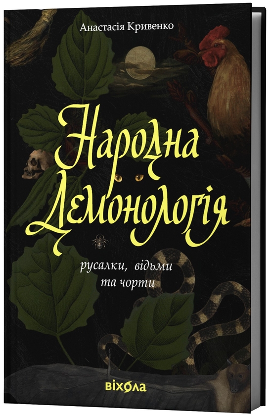Бумажная книга «Народна демонологія. Русалки, відьми та чорти», автор Анастасия Кривенко - фото №1