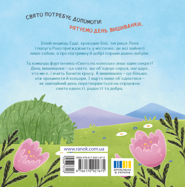 Бумажная книга «День вишиванки», автор Екатерина Лазирко - фото №1