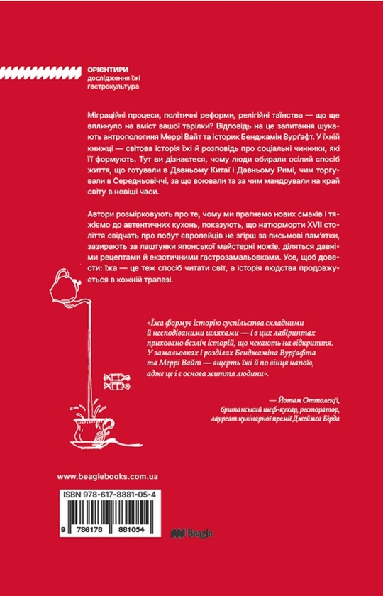 Паперова книга «Як ми їмо», авторів Меррі Уайт, Бенджамін Альдес Вургафт - фото №1