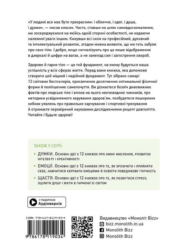 Паперова книга «Тіло. Здоровий і щасливий рік. Збірник самарі (+ аудіокнижка)» - фото №1