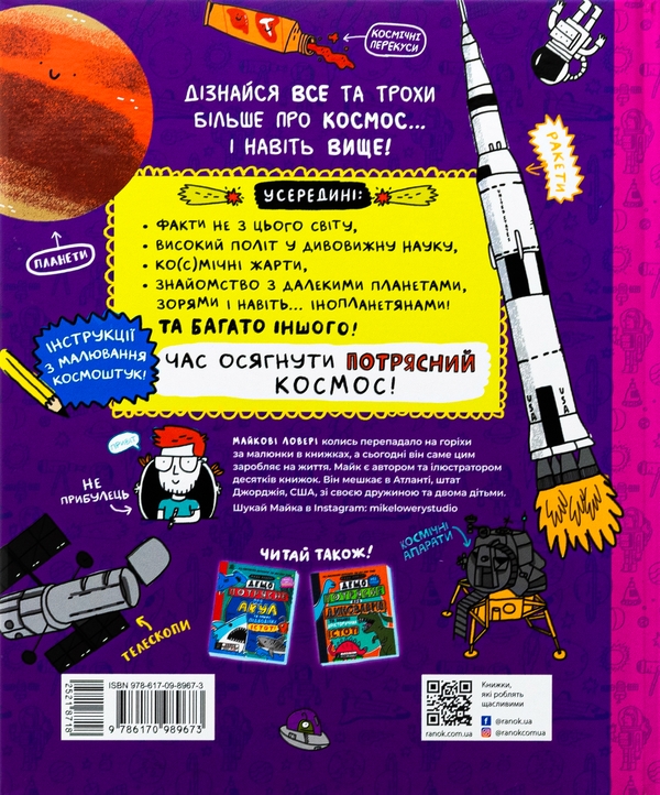 Бумажная книга «Дещо потрясне про космос та інші галактичні штуки!», автор Майкл Ловери - фото №1