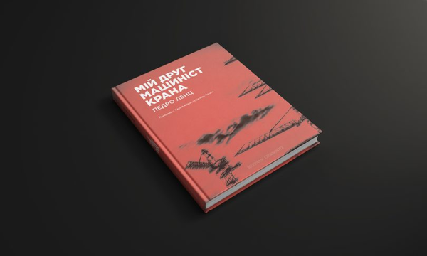 Паперова книга «Мій друг машиніст крана », автор Педро Ленц - фото №1