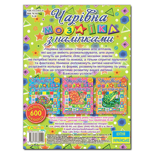 [object Object] «Чарівна мозаїка (комплект із 4 книг)» - фото №6 - миниатюра