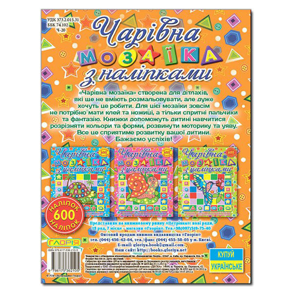Бумажная книга «Чарівна мозаїка (комплект із 4 книг)» - фото №1