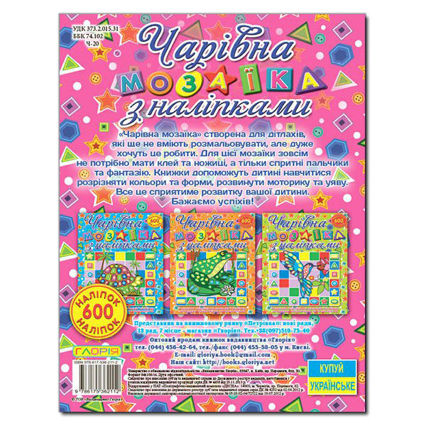Бумажная книга «Чарівна мозаїка з наліпками. Равлик» - фото №1