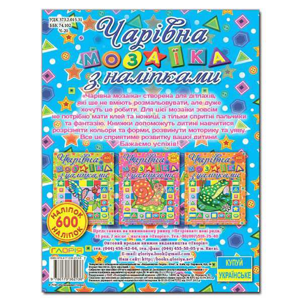 Бумажная книга «Чарівна мозаїка (комплект із 4 книг)» - фото №1