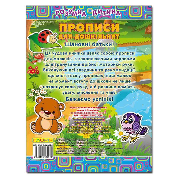 Паперова книга «Розумна дитина. Прописи для дошкільнят» - фото №1