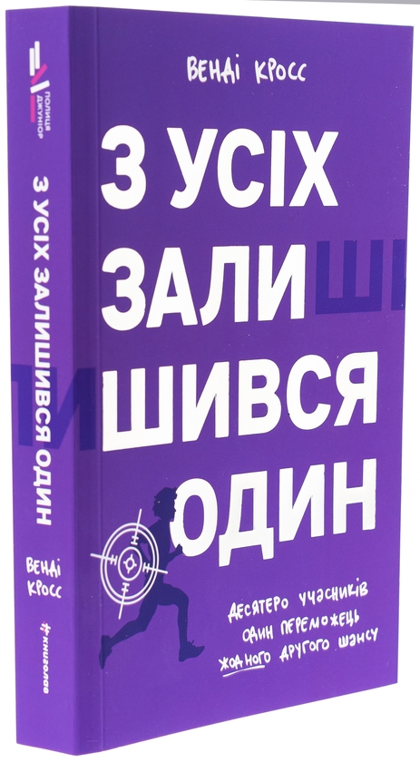 Бумажная книга «З усіх залишився один», автор Венди Кросс - фото №1